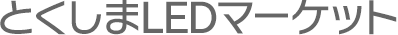 とくしまLEDマーケット