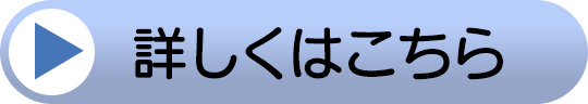 詳しくはこちら