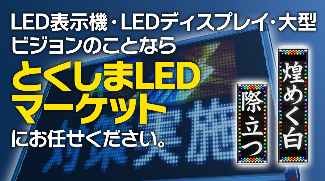 LED表示機・LEDディスプレイ・大型ビジョンのことなら とくしまLEDマーケット にお任せください。